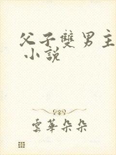 父子双男主小说 小说