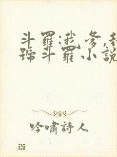 斗罗:我爹,封号斗罗小说网