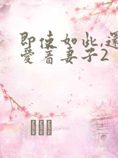 即使如此,还是爱着妻子2