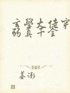 玄学大佬穿成病弱真千金