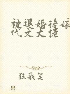 被退婚后嫁给年代文大佬