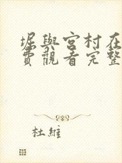 堀与宫村在线免费观看完整版