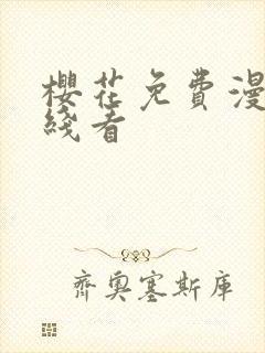 樱花免费漫画在线看