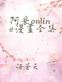 阿衰online漫画全集免费看