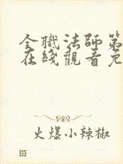 全职法师第4季在线观看免费