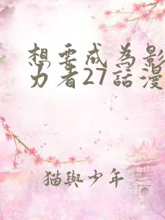 想要成为影之实力者27话漫画