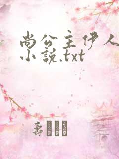 尚公主伊人睽睽小说.txt