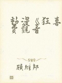 动漫《狂喜》免费观看