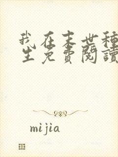 我在末世种田求生免费阅读