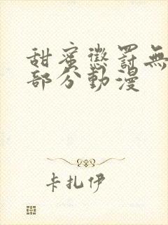 甜蜜惩罚无删减部分动漫