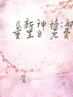 《新神榜:哪吒重生》免费观看