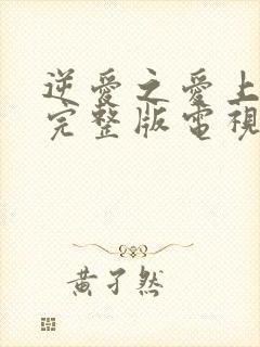 逆爱之爱上情敌完整版电视剧