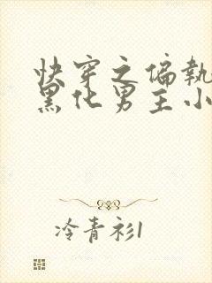 快穿之偏执占有黑化男主小说无弹窗