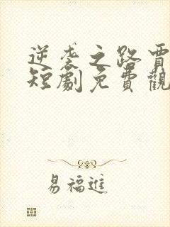 逆袭之路贾二虎短剧免费观看