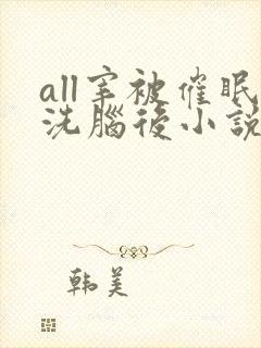 all宰被催眠洗脑后小说免费阅读