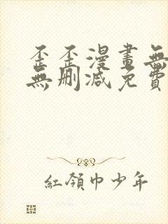 歪歪漫画无遮挡无删减免费观看