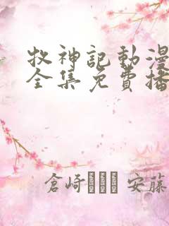 牧神记动漫在线全集免费播放