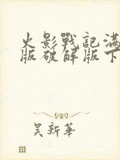 火影战记满人物版破解版下载