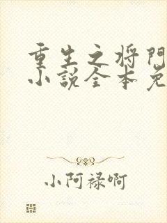 重生之将门毒后小说全本免费下载