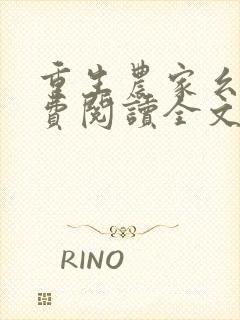 重生农家幺女免费阅读全文