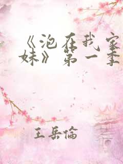 《泡在我家的辣妹》第一季免费观看