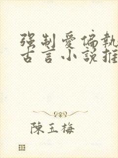 强制爱偏执疯批古言小说推荐