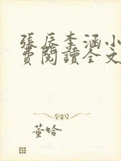 张辰李涵小说免费阅读全文最新章节