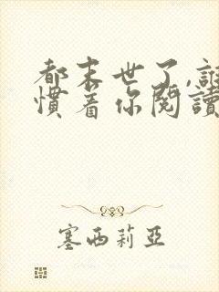 都末世了,谁还惯着你阅读