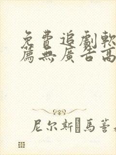 免费追剧软件推荐无广告高清画质