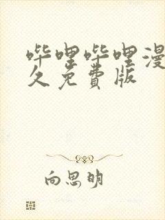 哔哩哔哩漫画永久免费版