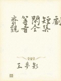 齐等闲短剧免费观看全集