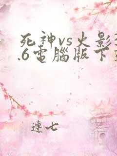 死神vs火影3.6电脑版下载
