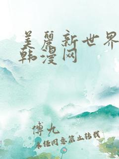 美丽新世界秘密韩漫网