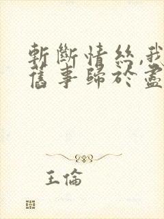 斩断情丝,我与旧事归于尽短剧大结局