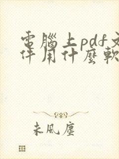 电脑上pdf文件用什么软件打开