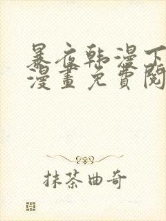 暴夜韩漫下拉式漫画免费阅读