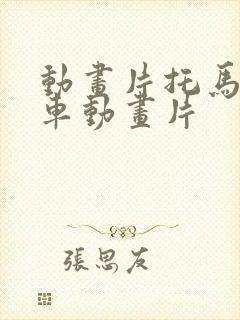 动画片托马斯火车动画片