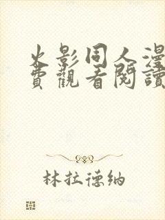 火影同人漫画免费观看阅读