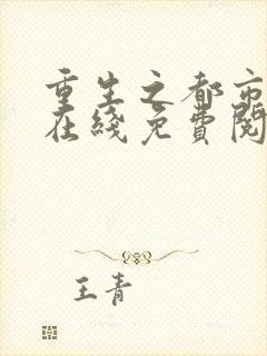 重生之都市仙尊在线免费阅读