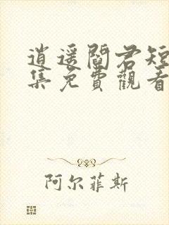 逍遥阎君短剧全集免费观看