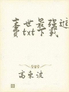 末世最强进化免费txt下载