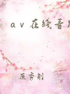 aⅴ在线看片