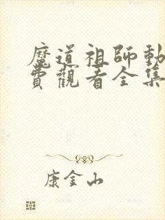 魔道祖师动漫免费观看全集下载