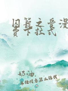 囚笼之爱漫画免费下拉式