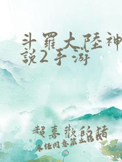 斗罗大陆神界传说2手游