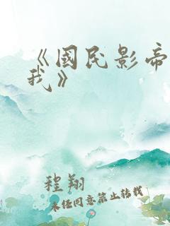 《国民影帝暗恋我》
