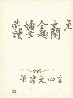 藏娇全文免费阅读笔趣阁