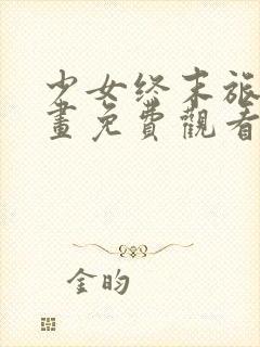 少女终末旅行漫画免费观看完整版