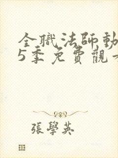 全职法师动漫第5季免费观看全集完整版樱花