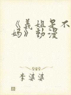 《义姐是不良妈妈》动漫